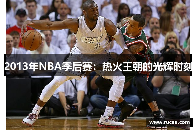 2013年NBA季后赛：热火王朝的光辉时刻