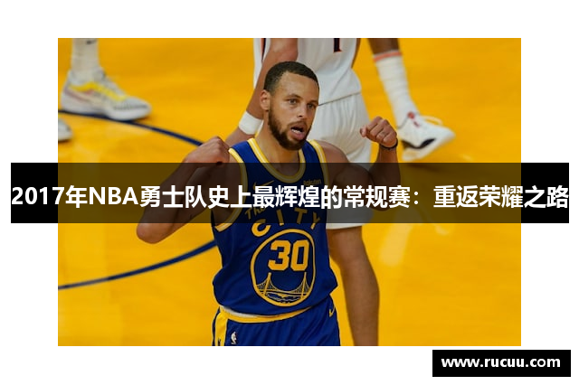 2017年NBA勇士队史上最辉煌的常规赛：重返荣耀之路