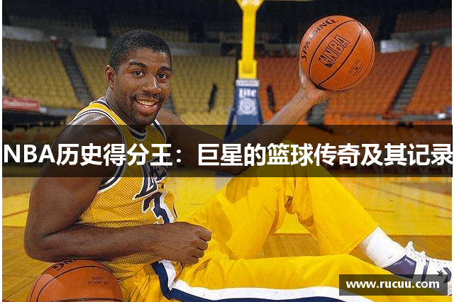 NBA历史得分王：巨星的篮球传奇及其记录