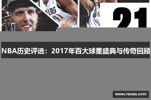 NBA历史评选：2017年百大球星盛典与传奇回顾