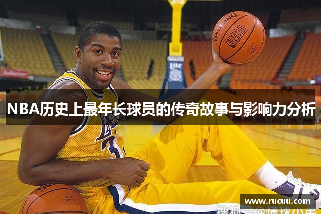 NBA历史上最年长球员的传奇故事与影响力分析