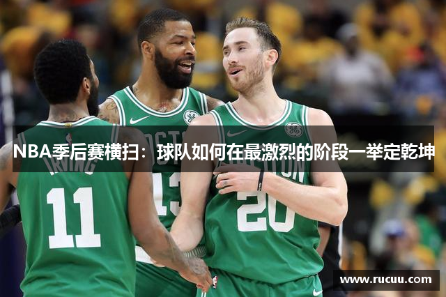 NBA季后赛横扫：球队如何在最激烈的阶段一举定乾坤