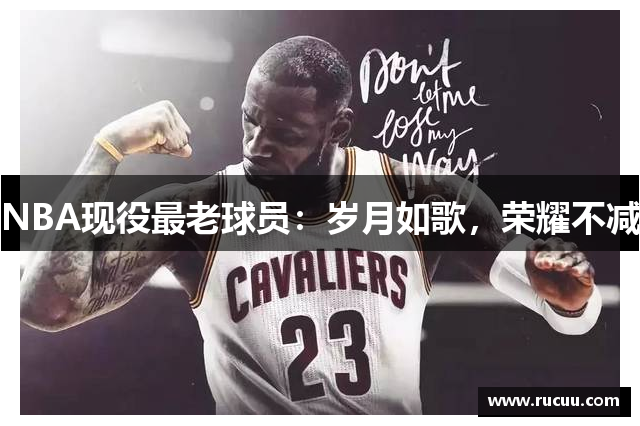 NBA现役最老球员：岁月如歌，荣耀不减