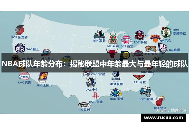 NBA球队年龄分布：揭秘联盟中年龄最大与最年轻的球队