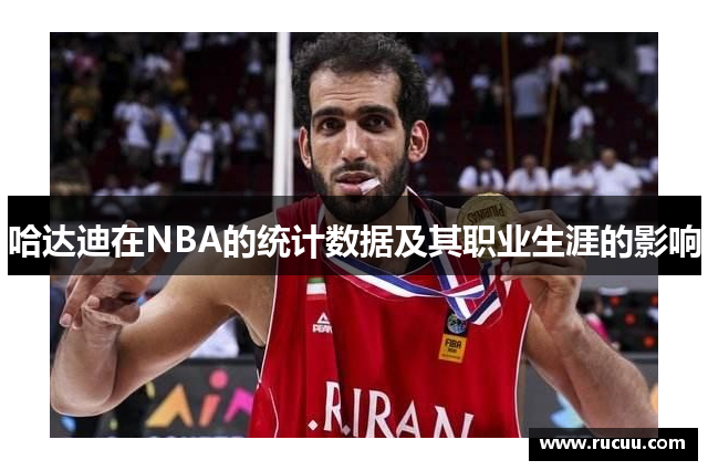 哈达迪在NBA的统计数据及其职业生涯的影响