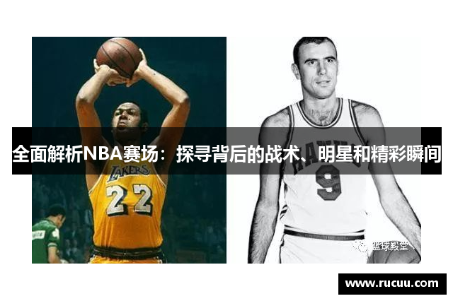 全面解析NBA赛场：探寻背后的战术、明星和精彩瞬间