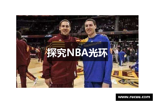 探究NBA光环