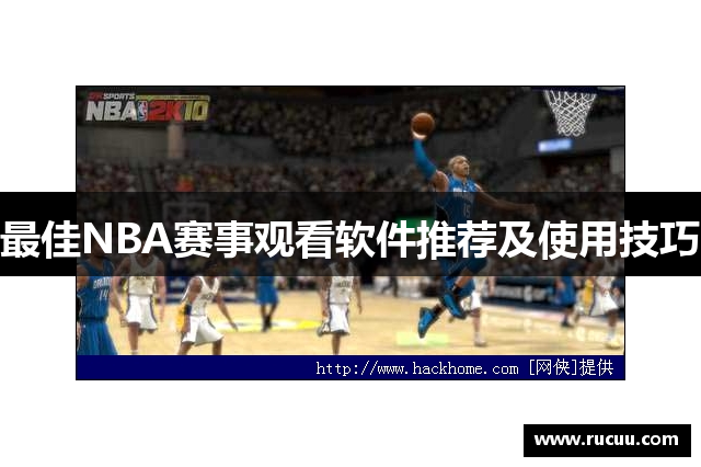 最佳NBA赛事观看软件推荐及使用技巧