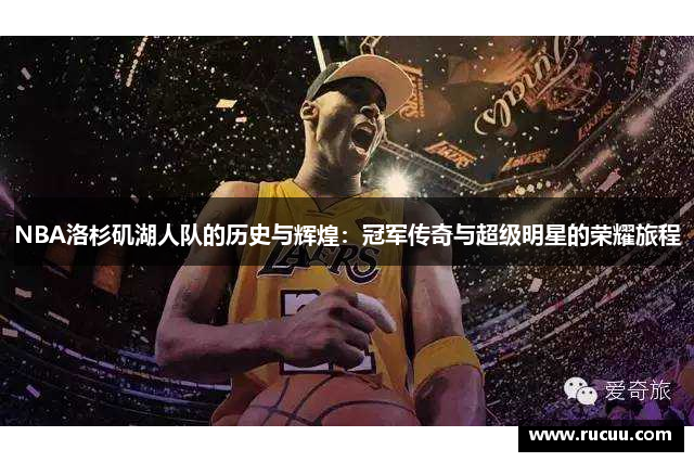 NBA洛杉矶湖人队的历史与辉煌：冠军传奇与超级明星的荣耀旅程