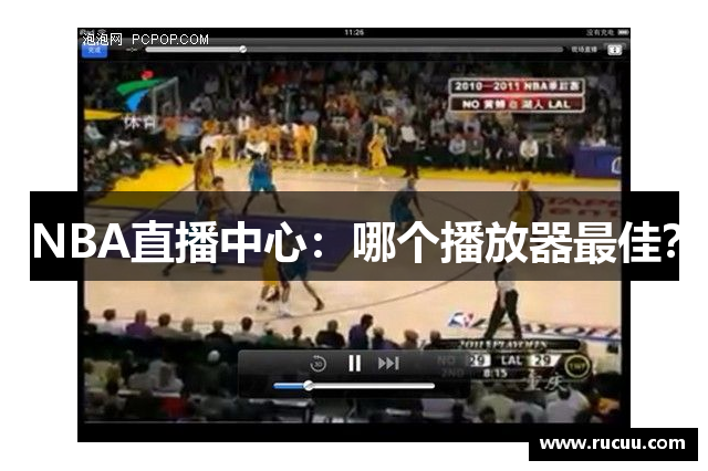 NBA直播中心：哪个播放器最佳？